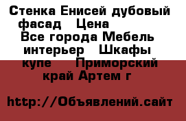 Стенка Енисей дубовый фасад › Цена ­ 19 000 - Все города Мебель, интерьер » Шкафы, купе   . Приморский край,Артем г.